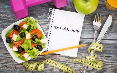 نکات لاغری یا اصول لاغری: ۱۴۰ نکته طلایی رژیمی